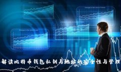 全面解读比特币钱包私钥