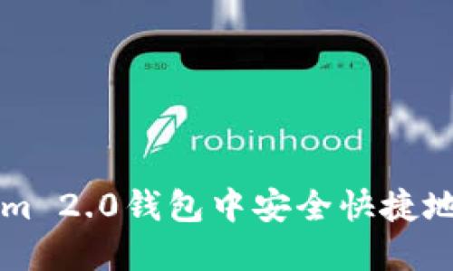 如何在Tokenim 2.0钱包中安全快捷地提现数字货币