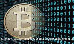 如何在Tokenim 2.0钱包中安全