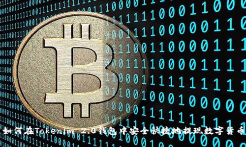 如何在Tokenim 2.0钱包中安全快捷地提现数字货币