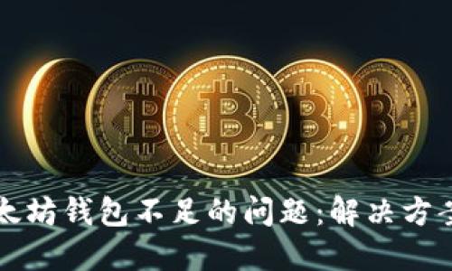 如何应对以太坊钱包不足的问题：解决方案与最佳实践