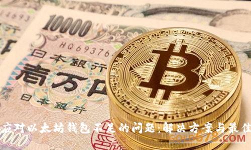 如何应对以太坊钱包不足的问题：解决方案与最佳实践
