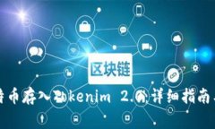 如何将比特币存入Tokenim