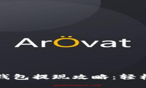 火币网比特币钱包提现攻略：轻松安全提币方法