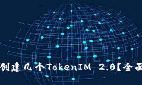 一个人可以创建几个TokenIM 2.0？全面解读和指南