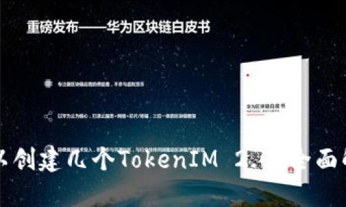 一个人可以创建几个TokenIM 2.0？全面解读和指南