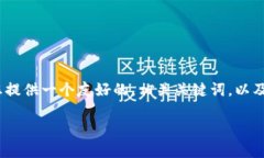 很抱歉，我无法为您提供