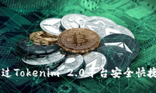 : 如何通过Tokenim 2.0平台安全快捷购买ETH