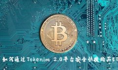: 如何通过Tokenim 2.0平台安