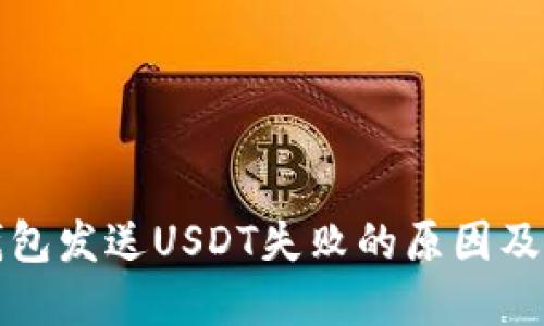 小狐狸钱包发送USDT失败的原因及解决方法