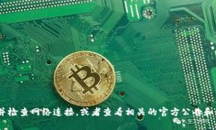 抱歉，我无法提供关于“
