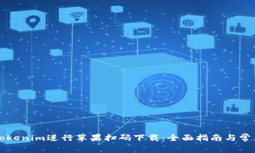 如何使用Tokenim进行苹果扫码下载：全面指南与常见问题解决
