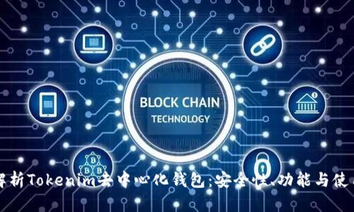 全面解析Tokenim去中心化钱包：安全性、功能与使用指南