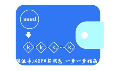 如何注册瑞波币（XRP）新钱包：一步一步指南及注意事项