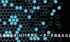 如何注册瑞波币（XRP）新