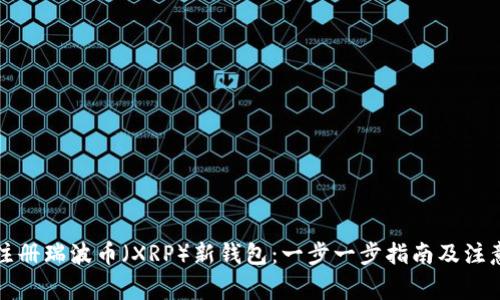 如何注册瑞波币（XRP）新钱包：一步一步指南及注意事项