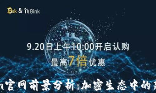 
Tokenim官网前景分析：加密生态中的新兴平台