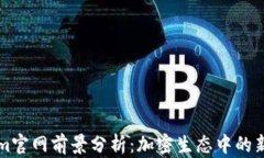 Tokenim官网前景分析：加密