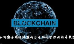 如何安全有效地在两台电