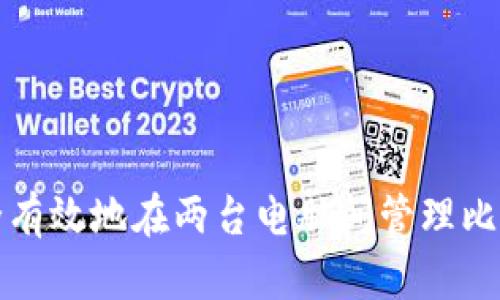 如何安全有效地在两台电脑间管理比特币钱包
