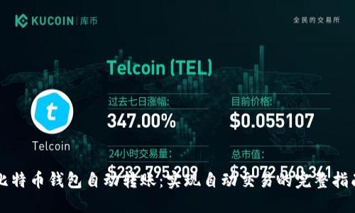 比特币钱包自动转账：实现自动交易的完整指南