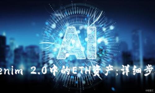 如何删除Tokenim 2.0中的ETH资产：详细步骤与注意事项