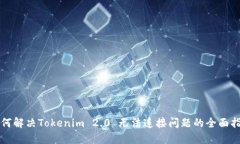 如何解决Tokenim 2.0 无法连