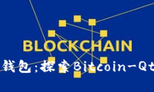 最早的比特币钱包：探索Bitcoin-Qt的历史与发展