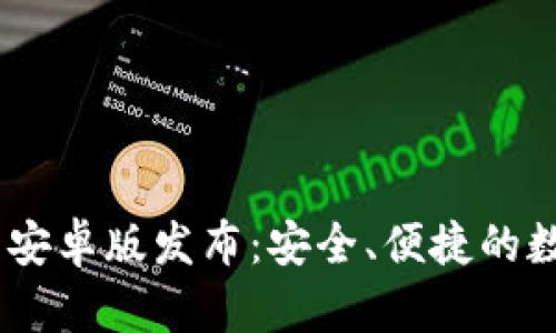 Tokenim 2.0 钱包安卓版发布：安全、便捷的数字资产管理新选择