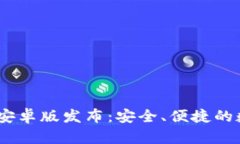 Tokenim 2.0 钱包安卓版发布