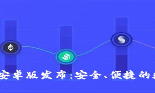 Tokenim 2.0 钱包安卓版发布：安全、便捷的数字资产管理新选择