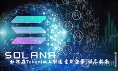 如何在Tokenim上快速重新登