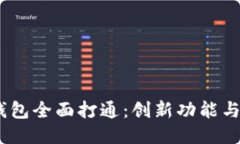 Tokenim 2.0 钱包全面打通：