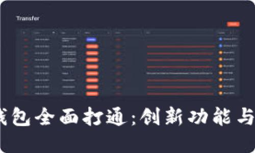 Tokenim 2.0 钱包全面打通：创新功能与用户体验的提升