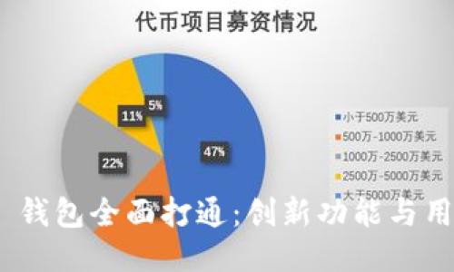 Tokenim 2.0 钱包全面打通：创新功能与用户体验的提升