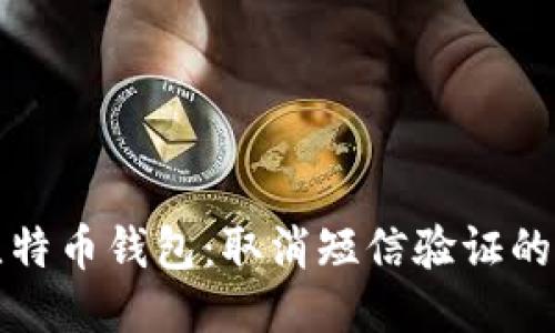 如何安全使用比特币钱包：取消短信验证的影响与替代方案