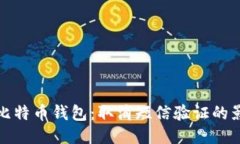如何安全使用比特币钱包