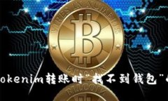 解决Tokenim转账时“找不到
