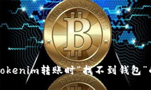 解决Tokenim转账时“找不到钱包”的问题