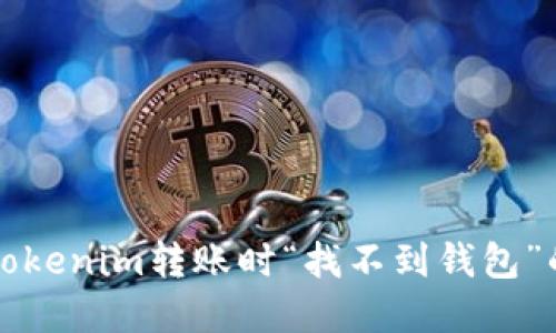 解决Tokenim转账时“找不到钱包”的问题