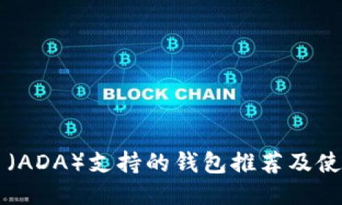艾达币（ADA）支持的钱包推荐及使用指南