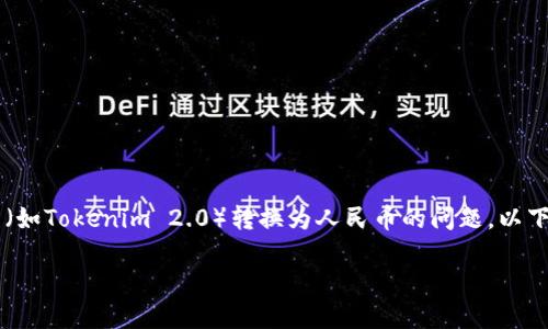 在进行数字货币交易的过程中，很多用户可能会遇到如何将特定代币（如Tokenim 2.0）转换为人民币的问题。以下是围绕“怎么把Tokenim 2.0的币变成人民币”这一主题的详细介绍。

:如何将Tokenim 2.0的币成功兑换为人民币