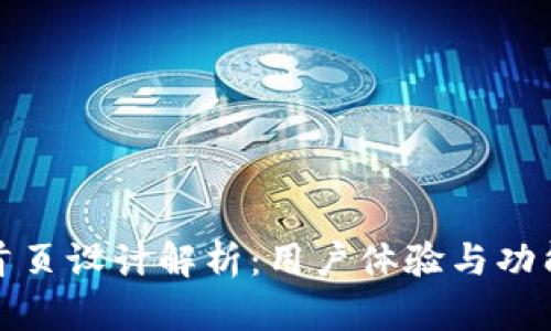 以太坊钱包首页设计解析：用户体验与功能的完美结合