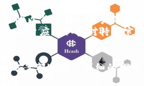   如何解决Tokenim转币过程中的带宽问题？ / 
 guanjianci Tokenim, 转币, 带宽问题, 加密货币 /guanjianci 

一、Tokenim概述
Tokenim 是一个新兴的加密货币交易和管理平台，旨在为用户提供一个安全、高效的环境来进行数字资产的交易。随着区块链技术的不断发展，Tokenim 加入了这一浪潮，为用户提供多种功能，包括转币、质押、交易等。然而，用户在使用Tokenim进行转币时可能会面临多个技术挑战，尤其是带宽问题。带宽直接影响到用户的交易时间和成功率，因此正确解决带宽问题至关重要。

二、转币的基本流程
转币的过程一般包括以下几个步骤：
ol
li选择转账的加密货币和数量。/li
li输入接收方的地址。/li
li确认交易费用、交易时间及其他细节。/li
li提交交易请求，并等待网络确认。/li
/ol
虽然流程看似简单，但由于网络带宽的限制，用户可能会面临一些拥堵或者延迟的问题。接下来我们将深入探讨带宽对转币过程的影响及其解决方案。

三、带宽对转币的影响
带宽需求是影响交易速度和效率的一个重要因素。当网络带宽不足时，交易数据的上传和下载速度会缓慢，进而影响你在Tokenim进行转币的体验。
例如，在高峰期，当大量用户同时发起交易时，网络拥堵情况会更加严重，可能导致交易请求的延迟处理。用户转币的过程需要网络连接良好，若带宽不足，可能会导致转币被卡住、延迟或者失败。
此外，决定你的转币成功与否的还有交易矿工费用。带宽不足的情况下，用户可能需要支付更高的费用，以确保其交易能够优先处理。这就形成了一种不必要的额外开支，因此理解带宽问题并采取适当的措施是相当重要的。

四、如何解决带宽问题
在Tokenim或任何其他加密货币平台进行转币时，用户可以采取以下几种策略来解决带宽不足的问题：
ol
listrong选择低峰时段：/strong避免在网络高峰期进行转币，比如在晚上或周末时，通常会有更多用户在线。/li
listrong使用高性能VPN：/strong通过VPN可以帮助提升连接的速度和稳定性，从而提高带宽。/li
listrong调整交易手续费：/strong在网络拥堵时，可以适当提高交易手续费，以确保自己的交易能被及时处理。/li
listrong分批转币：/strong如果可能，可以将大额转币分成几次进行，以降低网络负担。/li
/ol

五、相关问题探讨

1. Tokenim遇到转币延迟，如何处理？
在进行加密货币转账时，延迟是一个常见问题，尤其是在网络流量大、带宽短缺的情况下。休闲小额转账在非高峰时段可以快速完成，但如果你在高峰时段进行转账，你可能需要等待更长的确认时间。首先，可以尝试检查当前的网络状态和Tokenim平台说显示的网络拥堵情况。
其次，可以提升手续费，以确保自己的交易请求在交易池中能被优先处理。此外，及时查看Tokenim的官方公告，知晓网络状况和技术维护信息也非常有助于判断何时进行转账。若延迟显著影响到你的资金流动，考虑与支持团队取得联系，询问具体的解决措施及支持。

2. 什么是Tokenim的交易费用及其影响？
Tokenim的交易费用是用户在进行数字资产转换、转账时需要支付的费用，通常是以加密货币的形式支付给区块链矿工。这一费用不仅影响用户的交易成本，还直接影响到交易处理的速度。在高需求的时段，网络拥堵使得矿工优先处理更高费用的交易，因此适度调整交易费用是提高转账成功率的有效途径。
用户应根据即时网络情况和个人需求来选择最适合的交易费用。在Tokenim用户面板上，系统通常会提供不同的费用建议，用户可根据自身需求灵活选择。理解交易费用并掌握最佳使用时机，将帮助用户更高效地使用Tokenim进行转账。

3. 如何提升Tokenim转币的安全性？
提高Tokenim转币的安全性是每位用户都需要关注的问题。首先，在进行任何转账之前，确保你所使用的网络是安全的，尽量避免在公共网络环境中进行大额转账。此外，使用强密码并启用双重认证，以增强账户的安全性。
其次，确保在进行转账时始终仔细核对接收方的地址，因为一旦转账完成，资金将无法追回。建议你先向小额地址进行测试转账，以确保交易是否能顺利完成。同时，保持对Tokenim平台及其官方公告的关注，及时知晓安全更新和维护动态，确保你的资金始终处于安全状态。

4. 带宽不足还会影响哪些方面？
除了转币外，带宽不足还会影响Tokenim用户体验的方方面面。例如，交易所的页面加载速度会降低，用户在购买或出售加密货币时会体验到延迟。这种现象相对容易被忽视，但长此以往会影响用户的满意度与忠诚度。
此外，带宽不足可能会对Tokenim的清算速度产生影响，这对于高频交易者或活跃投资者来说尤其重要。网络延迟可能导致错过理想的交易时机，甚至因价格波动损失资金。因此，用户应该认真对待带宽问题，连接环境，尽量减少因网络质量不佳而导致的潜在损失。

结论
在Tokenim进行转币的过程中，带宽问题是一个不可忽视的因素。通过理解和应对这些技术问题，用户可以提升转币的成功率以及确保安全性。本文从基本流程、影响因素到解决方案都进行了详细的探讨，并提供了一系列对用户有价值的建议。希望能帮助Tokenim平台的用户他们的转币体验，实现更高效的数字资产管理。