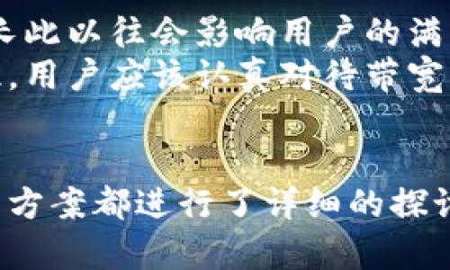   如何解决Tokenim转币过程中的带宽问题？ / 
 guanjianci Tokenim, 转币, 带宽问题, 加密货币 /guanjianci 

一、Tokenim概述
Tokenim 是一个新兴的加密货币交易和管理平台，旨在为用户提供一个安全、高效的环境来进行数字资产的交易。随着区块链技术的不断发展，Tokenim 加入了这一浪潮，为用户提供多种功能，包括转币、质押、交易等。然而，用户在使用Tokenim进行转币时可能会面临多个技术挑战，尤其是带宽问题。带宽直接影响到用户的交易时间和成功率，因此正确解决带宽问题至关重要。

二、转币的基本流程
转币的过程一般包括以下几个步骤：
ol
li选择转账的加密货币和数量。/li
li输入接收方的地址。/li
li确认交易费用、交易时间及其他细节。/li
li提交交易请求，并等待网络确认。/li
/ol
虽然流程看似简单，但由于网络带宽的限制，用户可能会面临一些拥堵或者延迟的问题。接下来我们将深入探讨带宽对转币过程的影响及其解决方案。

三、带宽对转币的影响
带宽需求是影响交易速度和效率的一个重要因素。当网络带宽不足时，交易数据的上传和下载速度会缓慢，进而影响你在Tokenim进行转币的体验。
例如，在高峰期，当大量用户同时发起交易时，网络拥堵情况会更加严重，可能导致交易请求的延迟处理。用户转币的过程需要网络连接良好，若带宽不足，可能会导致转币被卡住、延迟或者失败。
此外，决定你的转币成功与否的还有交易矿工费用。带宽不足的情况下，用户可能需要支付更高的费用，以确保其交易能够优先处理。这就形成了一种不必要的额外开支，因此理解带宽问题并采取适当的措施是相当重要的。

四、如何解决带宽问题
在Tokenim或任何其他加密货币平台进行转币时，用户可以采取以下几种策略来解决带宽不足的问题：
ol
listrong选择低峰时段：/strong避免在网络高峰期进行转币，比如在晚上或周末时，通常会有更多用户在线。/li
listrong使用高性能VPN：/strong通过VPN可以帮助提升连接的速度和稳定性，从而提高带宽。/li
listrong调整交易手续费：/strong在网络拥堵时，可以适当提高交易手续费，以确保自己的交易能被及时处理。/li
listrong分批转币：/strong如果可能，可以将大额转币分成几次进行，以降低网络负担。/li
/ol

五、相关问题探讨

1. Tokenim遇到转币延迟，如何处理？
在进行加密货币转账时，延迟是一个常见问题，尤其是在网络流量大、带宽短缺的情况下。休闲小额转账在非高峰时段可以快速完成，但如果你在高峰时段进行转账，你可能需要等待更长的确认时间。首先，可以尝试检查当前的网络状态和Tokenim平台说显示的网络拥堵情况。
其次，可以提升手续费，以确保自己的交易请求在交易池中能被优先处理。此外，及时查看Tokenim的官方公告，知晓网络状况和技术维护信息也非常有助于判断何时进行转账。若延迟显著影响到你的资金流动，考虑与支持团队取得联系，询问具体的解决措施及支持。

2. 什么是Tokenim的交易费用及其影响？
Tokenim的交易费用是用户在进行数字资产转换、转账时需要支付的费用，通常是以加密货币的形式支付给区块链矿工。这一费用不仅影响用户的交易成本，还直接影响到交易处理的速度。在高需求的时段，网络拥堵使得矿工优先处理更高费用的交易，因此适度调整交易费用是提高转账成功率的有效途径。
用户应根据即时网络情况和个人需求来选择最适合的交易费用。在Tokenim用户面板上，系统通常会提供不同的费用建议，用户可根据自身需求灵活选择。理解交易费用并掌握最佳使用时机，将帮助用户更高效地使用Tokenim进行转账。

3. 如何提升Tokenim转币的安全性？
提高Tokenim转币的安全性是每位用户都需要关注的问题。首先，在进行任何转账之前，确保你所使用的网络是安全的，尽量避免在公共网络环境中进行大额转账。此外，使用强密码并启用双重认证，以增强账户的安全性。
其次，确保在进行转账时始终仔细核对接收方的地址，因为一旦转账完成，资金将无法追回。建议你先向小额地址进行测试转账，以确保交易是否能顺利完成。同时，保持对Tokenim平台及其官方公告的关注，及时知晓安全更新和维护动态，确保你的资金始终处于安全状态。

4. 带宽不足还会影响哪些方面？
除了转币外，带宽不足还会影响Tokenim用户体验的方方面面。例如，交易所的页面加载速度会降低，用户在购买或出售加密货币时会体验到延迟。这种现象相对容易被忽视，但长此以往会影响用户的满意度与忠诚度。
此外，带宽不足可能会对Tokenim的清算速度产生影响，这对于高频交易者或活跃投资者来说尤其重要。网络延迟可能导致错过理想的交易时机，甚至因价格波动损失资金。因此，用户应该认真对待带宽问题，连接环境，尽量减少因网络质量不佳而导致的潜在损失。

结论
在Tokenim进行转币的过程中，带宽问题是一个不可忽视的因素。通过理解和应对这些技术问题，用户可以提升转币的成功率以及确保安全性。本文从基本流程、影响因素到解决方案都进行了详细的探讨，并提供了一系列对用户有价值的建议。希望能帮助Tokenim平台的用户他们的转币体验，实现更高效的数字资产管理。