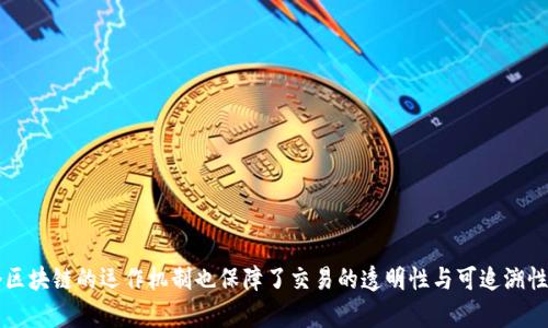   比特币钱包提现是否有记录？了解区块链透明性与隐私性 / 

 guanjianci 比特币钱包, 提现记录, 区块链, 加密货币 /guanjianci 

### 引言
比特币作为一种去中心化的数字货币，因其独特的属性和技术背景而受到广泛关注。其中，比特币钱包是用户存储、接收和发送比特币的重要工具。而提现，即将比特币转换成法定货币或转移至其他账户，常常是用户关注的重点之一。在这个过程中，用户尤其关心的是提现是否有记录以及相关的透明性和隐私性问题。

在本文中，我们将深入探讨比特币钱包提现的记录问题及其背后的区块链技术，同时分析这一过程涉及到的隐私性和安全性问题。

### 比特币提现的基本概念
比特币钱包是一个软件或硬件应用程序，用于存储比特币的私钥和公钥，从而使用户能够管理和交易比特币。在比特币进行提现时，用户需要将钱包中的比特币转换为法定货币，或将其转移至其他比特币钱包。这通常涉及到以下几个步骤：

1. **选择提现平台**：用户需要选择一个支持比特币提现的平台或交易所，通常这会涉及到法定货币与比特币的兑换。
   
2. **进行提现操作**：在选择了提现平台后，用户将按平台要求提交提现申请，系统会生成相应的交易记录。
   
3. **处理与确认**：一旦提现申请被处理，相关交易会在区块链上确认。这一过程通常需要一定的时间。

4. **完成提现**：最后，用户将在其银行账户中看到提现的法定货币或在指定钱包中看到比特币的转账。

### 比特币提现是否有记录
在比特币的世界里，所有的交易都被记录在区块链上。区块链是一种去中心化的分布式账本技术，它保存了所有比特币交易的完整历史。这意味着提现操作也会被记录下来。

#### 区块链的透明性
区块链的透明性是其最大的特点之一。每一笔交易都包含发起方和接收方的公钥、交易金额以及交易时间等信息。这些信息在区块链上是公开可查的，任何人都可通过区块链浏览器查询到相关的交易记录。

由于每一笔业务都有其独特的交易哈希值（Transaction Hash），用户可以通过这个哈希值查询具体的交易状态。因此，可以明确地说，用户在比特币提现过程中的每一步都有记录。

#### 隐私性的问题
尽管区块链交易是透明的，但比特币的使用者身份仍然是匿名的。用户在创建比特币钱包时，并不需要提供个人信息，因此所有交易记录显示的仅是公钥和交易金额，而没有其他用户身份信息。这种设计在一定程度上保护了用户的隐私，但也引发了潜在的法律和合规性问题。

### 相关问题探讨

#### 问题1：比特币交易是否可以被追踪？
区块链上的交易是公开和透明的，因此在理论上，任何交易都可以被追踪。然而，追踪的难度取决于多个因素，包括用户是否使用了混币服务，或者是否在多个钱包之间转移资金。

##### 比特币交易追踪的过程
1. **区块链浏览器的使用**：用户可以利用区块链浏览器查询特定的交易哈希值，从而找到该交易的详细信息。
   
2. **链上分析工具**：一些专门的公司提供链上分析工具，帮助用户追踪资金流动。这些工具可以分析交易地图、交易模式等信息，以便识别特定用户的资金流动。

3. **混币服务**：许多用户使用混币服务来增强隐私，这些服务以一种“洗钱”的形式将多个用户的资金混合在一起，使得追踪变得更加复杂。

4. **合规要求**：在一些法规较为严格的国家，交易所可能会要求用户进行KYC（了解你的客户）程序，容易对应用户的身份信息与其钱包地址绑定，从而可追踪资金流向。

总的来说，比特币交易在技术上是可追踪的，但用户可以通过不同的方式提高自己的隐私性。

#### 问题2：如何确保比特币提现的安全？
在进行比特币提现时，安全是用户首要考虑的问题之一。确保安全的措施包括：

##### 安全措施详解
1. **选择可信的平台**：选择有良好声誉和用户评价的交易所或平台进行提现，以降低被诈骗或个人信息泄露的风险。

2. **启用双重验证**：大多数交易平台都提供双重验证功能，用户应启用此功能以增加账户的安全性。

3. **保持软件更新**：确保钱包软件和计算机安全软件是最新版本，以防止遭受潜在的网络攻击。

4. **个人信息保护**：避免在社交媒体或其他公共场合分享与比特币相关的个人信息，以防信息泄露。

5. **小额提现**：初次使用新平台进行提现时，可以选择先提现小额资金，确保一切顺利后再进行大额提现。

#### 问题3：比特币提现的手续费如何计算？
提现手续费是用户在进行比特币提现时需要考虑的重要成本之一。手续费的计算方式和具体金额会因平台而异，通常会受到以下几个因素影响：

##### 手续费的影响因素
1. **网络拥堵情况**：比特币的交易手续费通常取决于当前网络的拥堵情况。在网络高峰期，手续费会相对较高。

2. **交易所的政策**：每个交易所会根据自身的政策对提现设置不同的手续费，有些交易所会提供更具竞争力的费率。

3. **提现金额**：一些平台可能会根据用户提现的金额设置分级手续费，较小的提现金额可能会收取更高的相对手续费。

4. **支付方式**：不同的提现支付方式（比如银行转账、PayPal等）可能会导致手续费的差异。

### 结论
比特币钱包的提现过程涉及多个方面，包括提现的透明性、追踪问题、安全性和成本等。用户在进行提现时应该充分了解这些因素，从而做出明智的决策。同时，整个区块链的运作机制也保障了交易的透明性与可追溯性，使得用户在使用比特币的过程中，可以在一定程度上对资产进行管理与监控。希望本文能够帮助用户更好地理解比特币提现过程中的记录问题和相关注意事项。