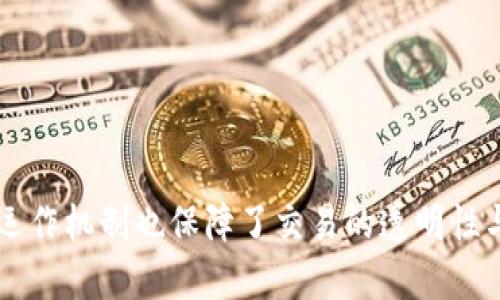   比特币钱包提现是否有记录？了解区块链透明性与隐私性 / 

 guanjianci 比特币钱包, 提现记录, 区块链, 加密货币 /guanjianci 

### 引言
比特币作为一种去中心化的数字货币，因其独特的属性和技术背景而受到广泛关注。其中，比特币钱包是用户存储、接收和发送比特币的重要工具。而提现，即将比特币转换成法定货币或转移至其他账户，常常是用户关注的重点之一。在这个过程中，用户尤其关心的是提现是否有记录以及相关的透明性和隐私性问题。

在本文中，我们将深入探讨比特币钱包提现的记录问题及其背后的区块链技术，同时分析这一过程涉及到的隐私性和安全性问题。

### 比特币提现的基本概念
比特币钱包是一个软件或硬件应用程序，用于存储比特币的私钥和公钥，从而使用户能够管理和交易比特币。在比特币进行提现时，用户需要将钱包中的比特币转换为法定货币，或将其转移至其他比特币钱包。这通常涉及到以下几个步骤：

1. **选择提现平台**：用户需要选择一个支持比特币提现的平台或交易所，通常这会涉及到法定货币与比特币的兑换。
   
2. **进行提现操作**：在选择了提现平台后，用户将按平台要求提交提现申请，系统会生成相应的交易记录。
   
3. **处理与确认**：一旦提现申请被处理，相关交易会在区块链上确认。这一过程通常需要一定的时间。

4. **完成提现**：最后，用户将在其银行账户中看到提现的法定货币或在指定钱包中看到比特币的转账。

### 比特币提现是否有记录
在比特币的世界里，所有的交易都被记录在区块链上。区块链是一种去中心化的分布式账本技术，它保存了所有比特币交易的完整历史。这意味着提现操作也会被记录下来。

#### 区块链的透明性
区块链的透明性是其最大的特点之一。每一笔交易都包含发起方和接收方的公钥、交易金额以及交易时间等信息。这些信息在区块链上是公开可查的，任何人都可通过区块链浏览器查询到相关的交易记录。

由于每一笔业务都有其独特的交易哈希值（Transaction Hash），用户可以通过这个哈希值查询具体的交易状态。因此，可以明确地说，用户在比特币提现过程中的每一步都有记录。

#### 隐私性的问题
尽管区块链交易是透明的，但比特币的使用者身份仍然是匿名的。用户在创建比特币钱包时，并不需要提供个人信息，因此所有交易记录显示的仅是公钥和交易金额，而没有其他用户身份信息。这种设计在一定程度上保护了用户的隐私，但也引发了潜在的法律和合规性问题。

### 相关问题探讨

#### 问题1：比特币交易是否可以被追踪？
区块链上的交易是公开和透明的，因此在理论上，任何交易都可以被追踪。然而，追踪的难度取决于多个因素，包括用户是否使用了混币服务，或者是否在多个钱包之间转移资金。

##### 比特币交易追踪的过程
1. **区块链浏览器的使用**：用户可以利用区块链浏览器查询特定的交易哈希值，从而找到该交易的详细信息。
   
2. **链上分析工具**：一些专门的公司提供链上分析工具，帮助用户追踪资金流动。这些工具可以分析交易地图、交易模式等信息，以便识别特定用户的资金流动。

3. **混币服务**：许多用户使用混币服务来增强隐私，这些服务以一种“洗钱”的形式将多个用户的资金混合在一起，使得追踪变得更加复杂。

4. **合规要求**：在一些法规较为严格的国家，交易所可能会要求用户进行KYC（了解你的客户）程序，容易对应用户的身份信息与其钱包地址绑定，从而可追踪资金流向。

总的来说，比特币交易在技术上是可追踪的，但用户可以通过不同的方式提高自己的隐私性。

#### 问题2：如何确保比特币提现的安全？
在进行比特币提现时，安全是用户首要考虑的问题之一。确保安全的措施包括：

##### 安全措施详解
1. **选择可信的平台**：选择有良好声誉和用户评价的交易所或平台进行提现，以降低被诈骗或个人信息泄露的风险。

2. **启用双重验证**：大多数交易平台都提供双重验证功能，用户应启用此功能以增加账户的安全性。

3. **保持软件更新**：确保钱包软件和计算机安全软件是最新版本，以防止遭受潜在的网络攻击。

4. **个人信息保护**：避免在社交媒体或其他公共场合分享与比特币相关的个人信息，以防信息泄露。

5. **小额提现**：初次使用新平台进行提现时，可以选择先提现小额资金，确保一切顺利后再进行大额提现。

#### 问题3：比特币提现的手续费如何计算？
提现手续费是用户在进行比特币提现时需要考虑的重要成本之一。手续费的计算方式和具体金额会因平台而异，通常会受到以下几个因素影响：

##### 手续费的影响因素
1. **网络拥堵情况**：比特币的交易手续费通常取决于当前网络的拥堵情况。在网络高峰期，手续费会相对较高。

2. **交易所的政策**：每个交易所会根据自身的政策对提现设置不同的手续费，有些交易所会提供更具竞争力的费率。

3. **提现金额**：一些平台可能会根据用户提现的金额设置分级手续费，较小的提现金额可能会收取更高的相对手续费。

4. **支付方式**：不同的提现支付方式（比如银行转账、PayPal等）可能会导致手续费的差异。

### 结论
比特币钱包的提现过程涉及多个方面，包括提现的透明性、追踪问题、安全性和成本等。用户在进行提现时应该充分了解这些因素，从而做出明智的决策。同时，整个区块链的运作机制也保障了交易的透明性与可追溯性，使得用户在使用比特币的过程中，可以在一定程度上对资产进行管理与监控。希望本文能够帮助用户更好地理解比特币提现过程中的记录问题和相关注意事项。