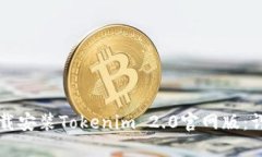 如何下载安装Tokenim 2.0官网