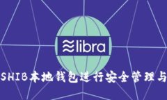 如何使用SHIB本地钱包进行