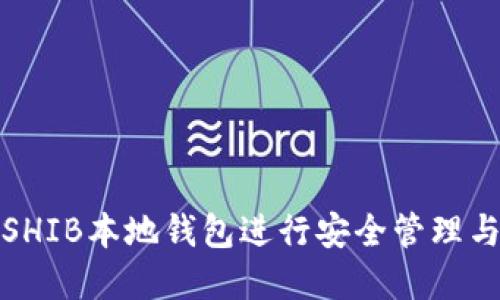 如何使用SHIB本地钱包进行安全管理与投资策略